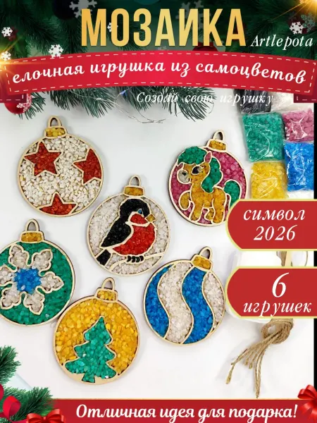 Artlepota мозаика елочные игрушки для детей