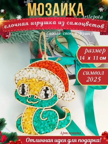 Artlepota мозаика елочная игрушка змея