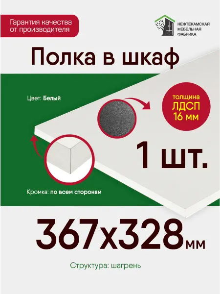 Нефтекамская мебельная фабрика Полка в шкаф для одежды 36.7 на 32.8 см (367 на 328 мм)