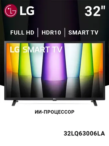 LG Телевизор 32 дюйма Смарт ТВ 32LQ63006LA / ThinQ AI, HDR 32" Full HD, черный