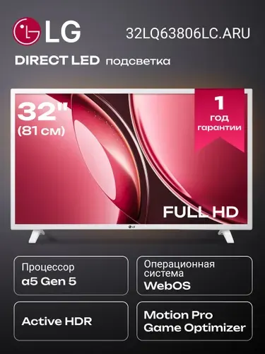 LG Телевизор 32LQ63806LC.ARUG 32" Full HD, белый