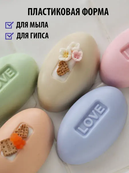 Мама Мыла Пластиковая форма для мыла овальная Love