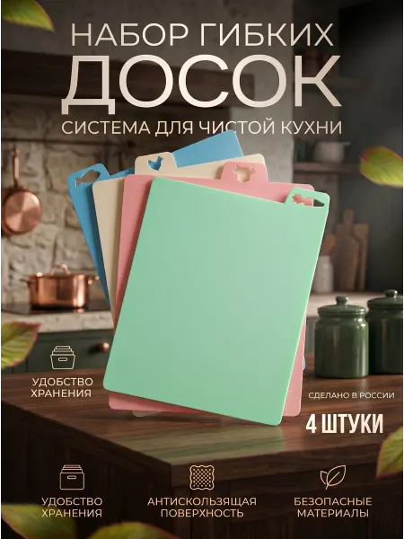 Ариан гибкие разделочные доски для кухни набор 4шт