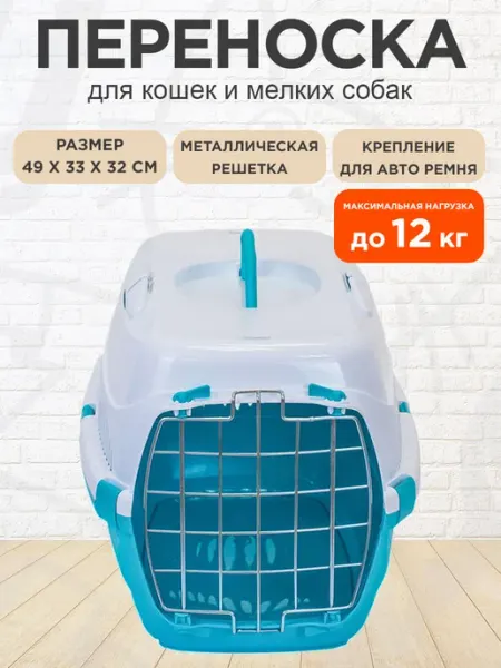 HomePet Переноска для животных бирюзово-белая 49 х 33 х 32 см