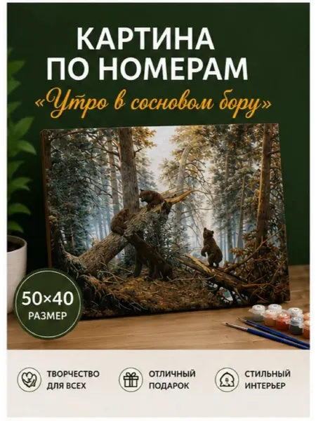 Утро в сосновом бору Картина по номерам