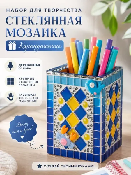 Творческий набор стеклянная мозаика Карандашница