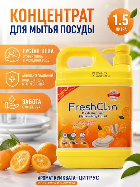 FreshClin Средство для мытья посуды 1.5л