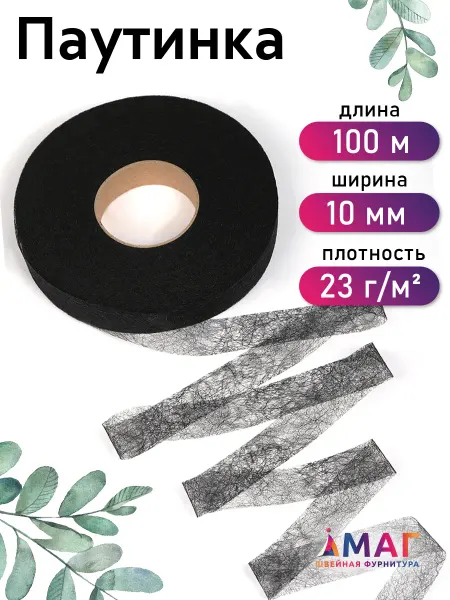 Ideal Паутинка клеевая для ткани 10 мм 100 м, черная