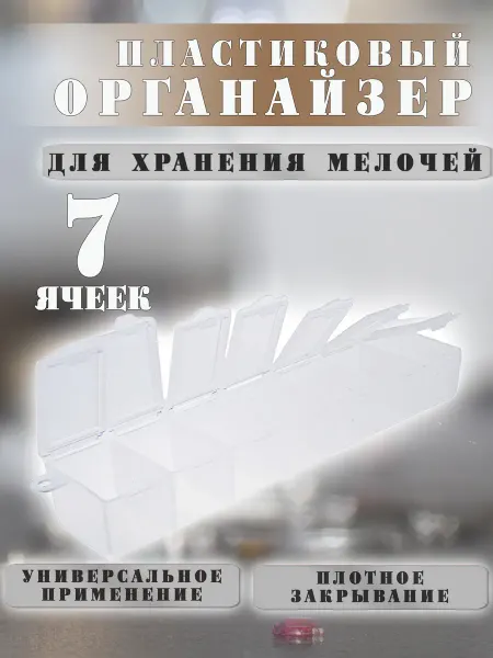ВсеНитки T-35 Прозрачный контейнер для бисера, мелочи 15.3х3.4х2.4 см