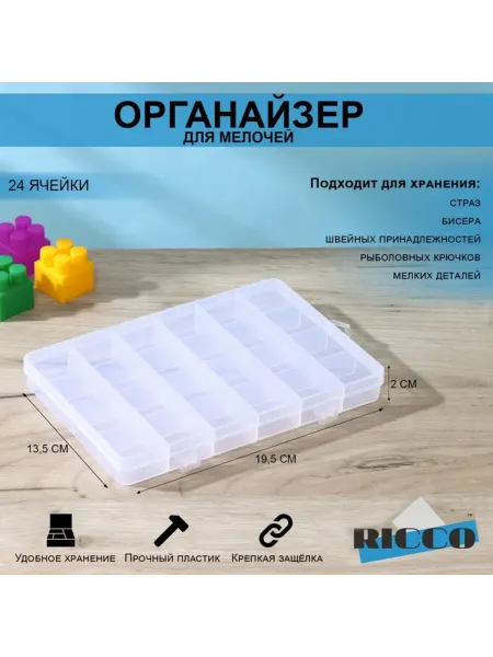 Органайзер для вышивки пластиковый, 24 ячейки, 19.5х13.5 см