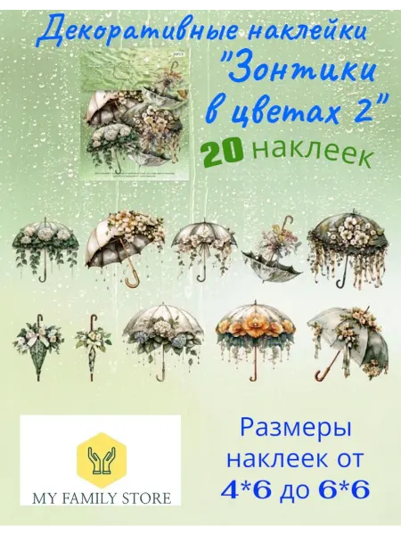 My Family Store Наклейки для творчества и скрапбукинга Зонтики в цветах 2