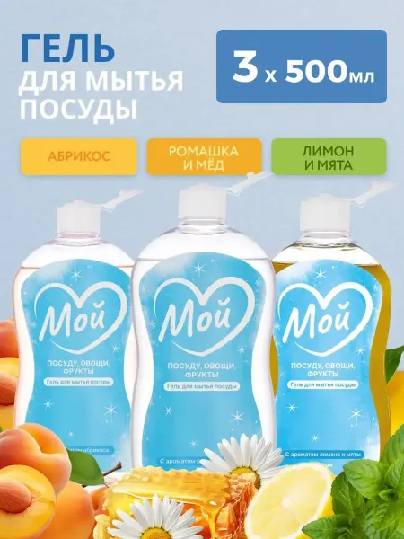 Мой Комплект средств для мытья посуды 3 аромата