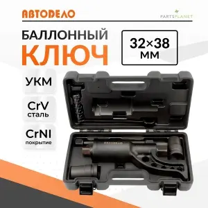 Баллонный ключ на 32мм х 38мм с УКМ ручной гайковерт автомобильная мясорубка для газели (GAZ)
