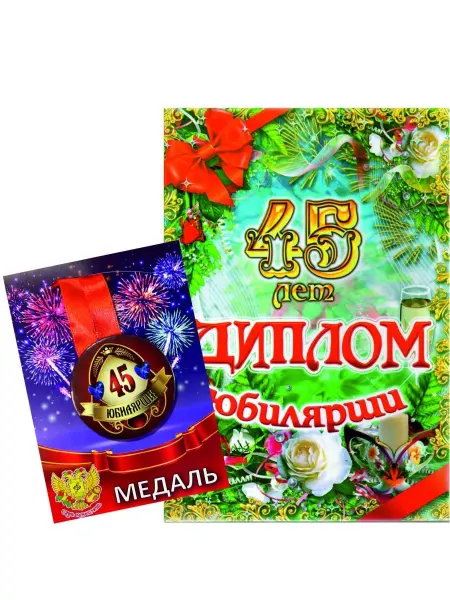 MEIDOO Сувенирный подарочный набор диплом с медалью Юбилярша 45 лет