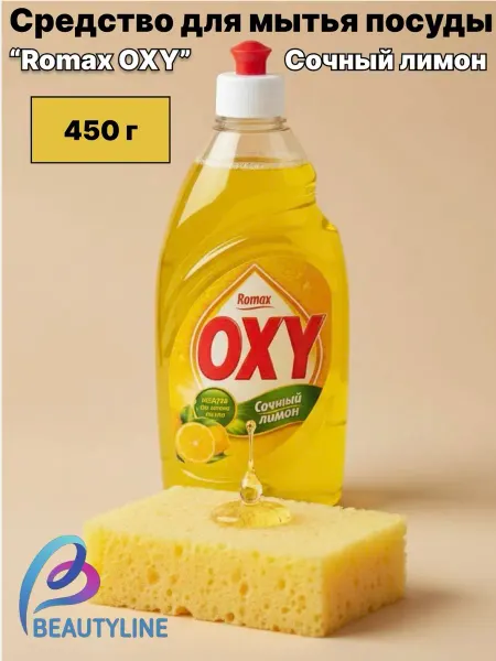 Фабрика Ромакс Средство для мытья посуды "Romax OXY" Сочный лимон 450г