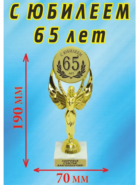 Подарок ARS Кубок подарочный "С юбилеем 65 лет"