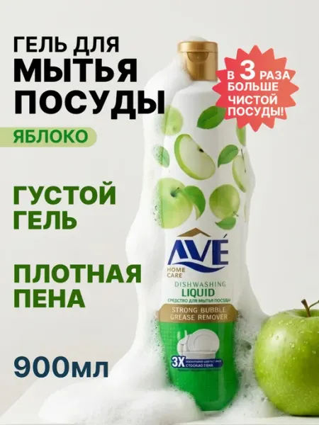 AVE Средство для мытья посуды Яблоко и цветы 900г
