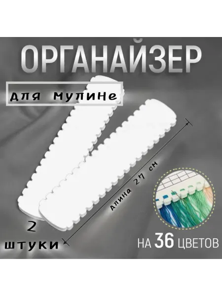 Borisov.V Органайзер для ниток мулине ЭВА - 2 шт