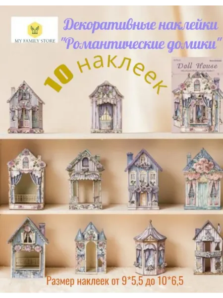 My Family Store Наклейки для творчества и скрапбукинга Романтические домики