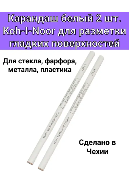 KOH-I-NOOR Карандаш белый 2 шт. для гладких поверхностей стекло, металл