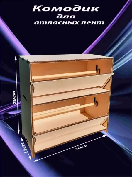 Wooden Master Комод для атласных лент