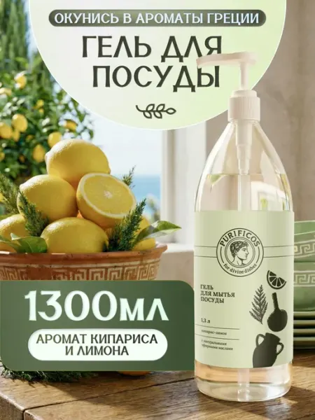 PURIFICOS Средство для мытья посуды, кипарис-лимон 1300 мл