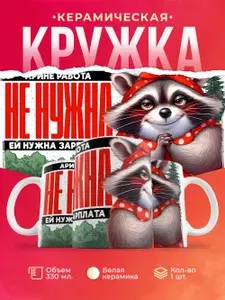 Кружка "Кружка с приколом. Арине работа не нужна", 330 мл, 1 шт