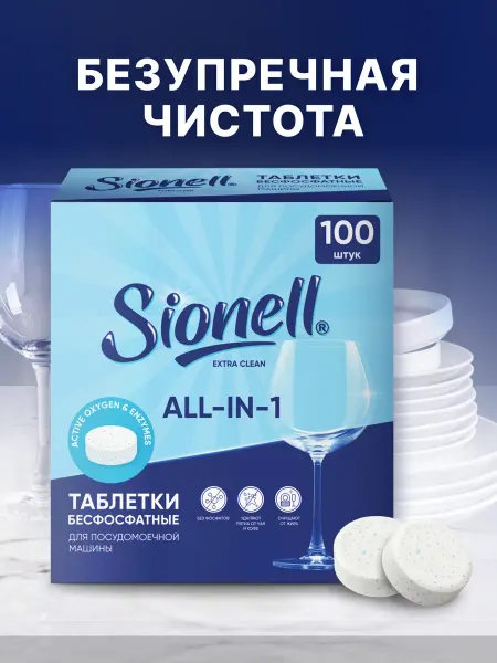 Sionell Таблетки для посудомоечных машин эко чистка набор 100 штук