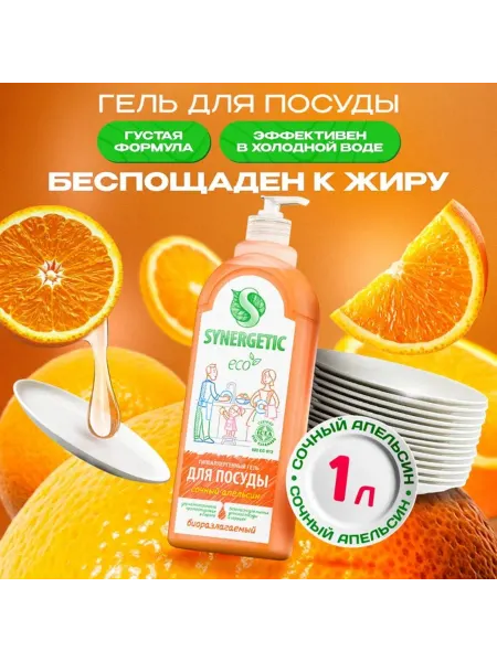 SYNERGETIC Антибактериальный биоразлагаемый гель для мытья посуды апель