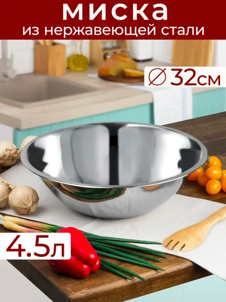 Катунь Миска 4.5 л, 32 см, нержавеющая сталь