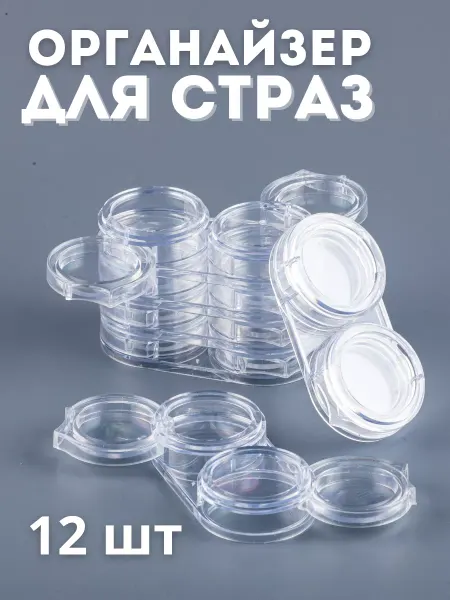 Zonalaka Контейнер органайзер вертикальный для страз, 12 шт
