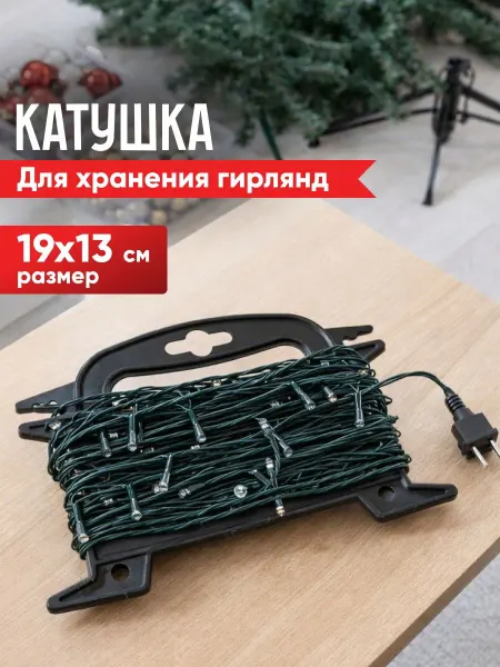 Катушка из пластика для хранения и аккуратной намотки