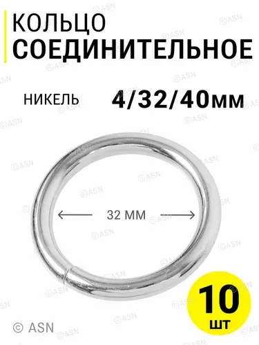 Соединительные кольца для рукоделия 4/32/40 мм, никель, 10 шт