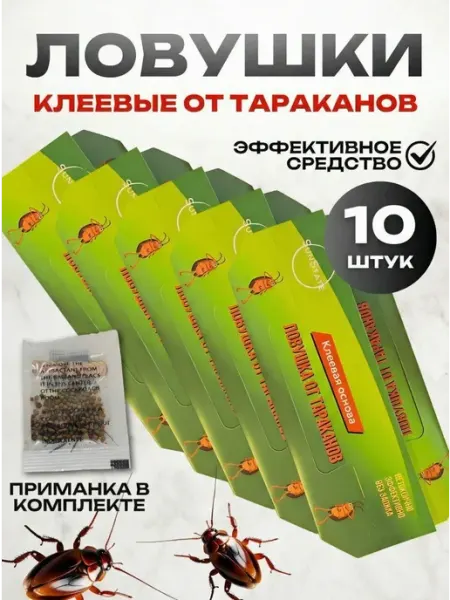 Ловушки для тараканов эффективные 15 штук без запаха