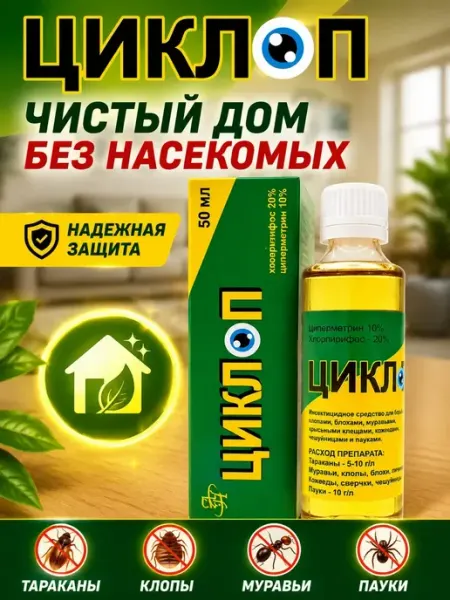 Бемыч Средство от тараканов и клопов Циклоп 50 мл концентрат
