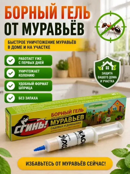 СК21 Гель борный от муравьев в доме