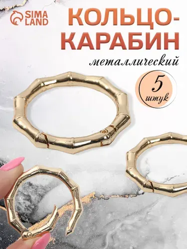 Кольцо-карабин "Бамбук", диаметр 32/44 мм, толщина - 4 мм, 5 шт, цвет золотой