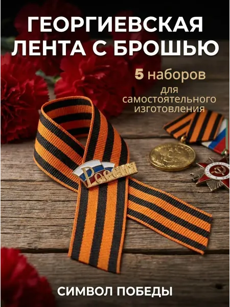Георгиевская лента с брошью флаг России, 5 шт