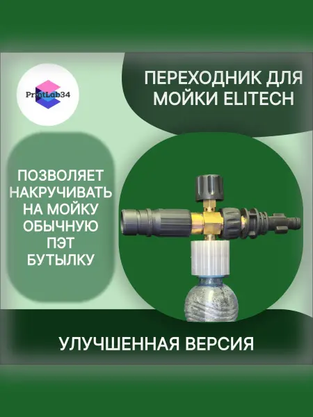 Переходник для пеногенератора на пластиковую бутылку