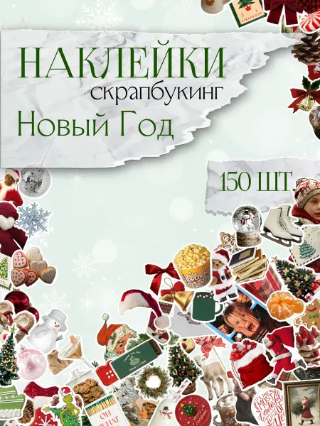 Прилеплялки Новогодние наклейки для скрапбукинга Новый год
