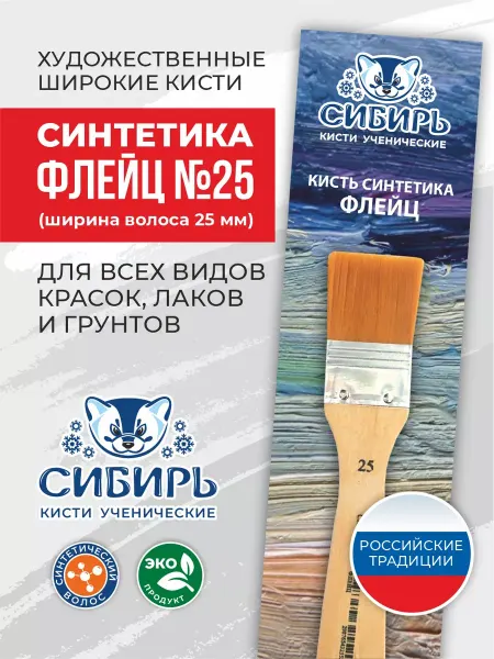 Сибирь Кисти для рисования широкая флейц синтетика №25