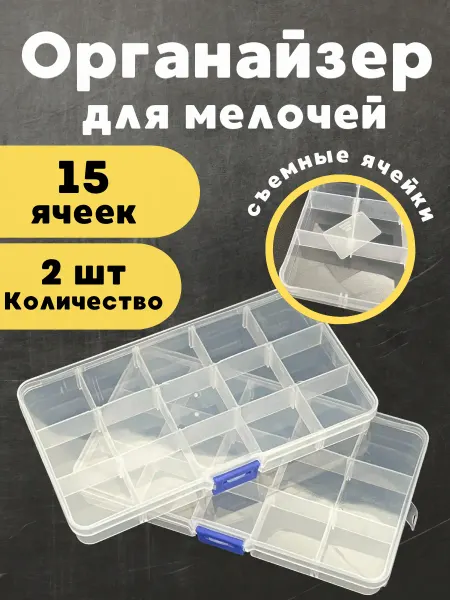 Пластиковый органайзер контейнер для рукоделия и мелочей