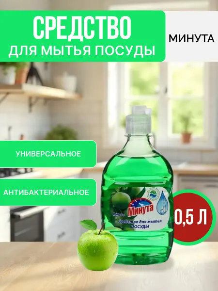 Минута. Средство для мытья посуды 500 мл Яблоко