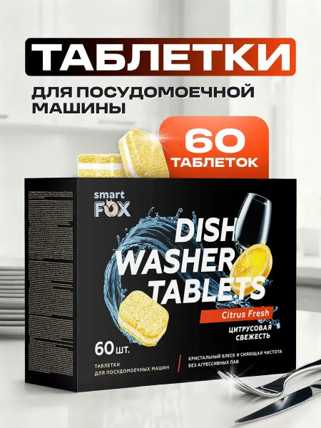 Таблетки Цитрусовая свежесть для посудомоечных
