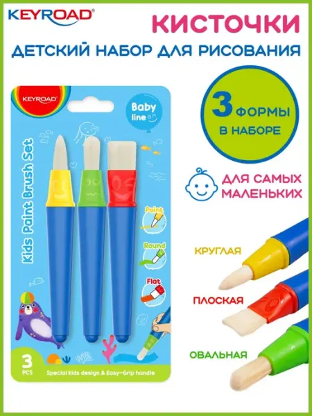 Keyroad Кисточки детские для рисования 3 шт