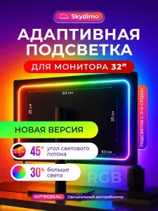 Светодиодная лента, подсветка для монитора Skydimo H205 RGB диагональ 32 дюйма (4 полосы)