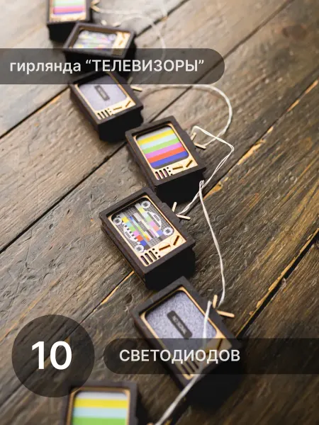 Elmarto Гирлянда Телевизоры 10 светодиодов 1,5 метра