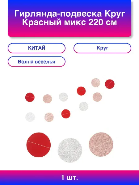 Волна Веселья 1шт. Гирлянда-подвеска Круг, Розовый микс, 220 см, 1 упак