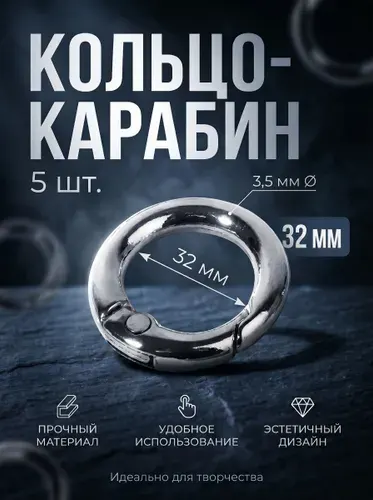 Кольцо-карабин металлическое для творчества, d 32/40 мм., серебро, набор карабинов 5 шт.