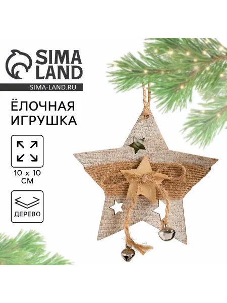 Сималенд Ёлочная игрушка новогодняя деревянная Звезда, 10×10 см